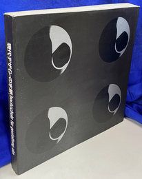 現代デザインの水脈　ウルム造形大学　展図録