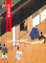 冷泉為恭とその周辺　模本と覆刻やまと絵　平成の大遷座祭斎行記念