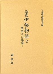 論叢伊勢物語２　歴史との往還