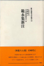 範永集新注　新注和歌文学叢書１９