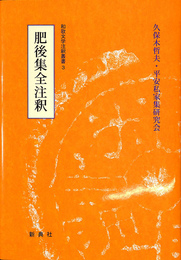 肥後集全注釈　和歌文学注釈叢書３