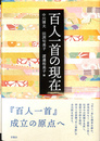 百人一首の現在