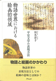 物語世界における絵画的領域 平安文学の表現方法
