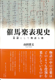 催馬楽表現史 童謡として物語る歌