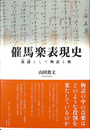 催馬楽表現史 童謡として物語る歌
