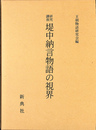 研究講座堤中納言物語の視界