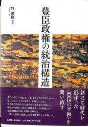 豊臣政権の統治構造