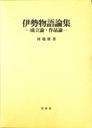伊勢物語論集 成立論・作品論