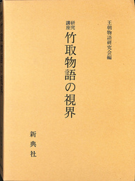 研究講座竹取物語の視界