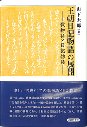 王朝日記物語の展開 歌物語と日記物語