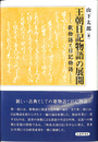 王朝日記物語の展開 歌物語と日記物語