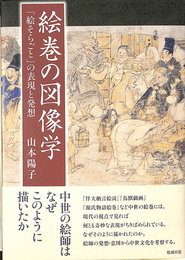 絵巻の図像学 「絵そらごと」の表現と発想