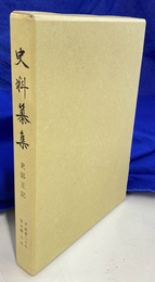 吏部王記　増補 史料纂集３９