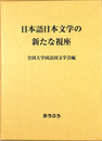 日本語日本文学の新たな視座