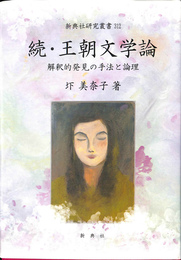 続・王朝文学論　解釈的発見の手法と論理　新典社研究叢書３１２