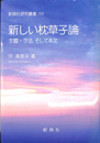 新しい枕草子論 主題・手法そして本文　新典社研究叢書１５９