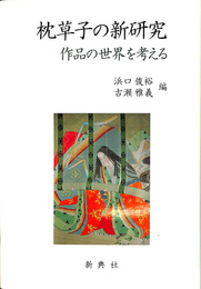 枕草子の新研究 作品の世界を考える