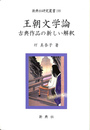 王朝文学論 古典作品の新しい解釈　新典社研究叢書１９９
