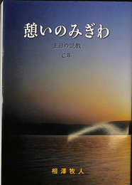 憩いのみぎわ　主日の説教　Ｃ年