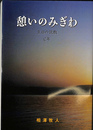 憩いのみぎわ　主日の説教　Ｃ年