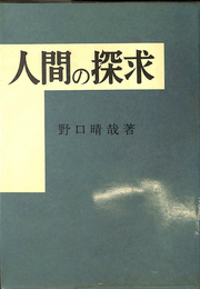 人間の探求