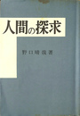 人間の探求
