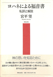 ヨハネによる福音書　私訳と解説