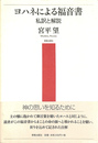 ヨハネによる福音書　私訳と解説