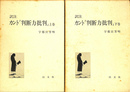 訳註　カント　判断力批判　上下巻２冊揃