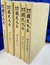尊卑分脉 全５冊　国史大系　新訂増補