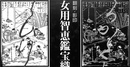 翻刻・影印　女用智恵鑑宝織　