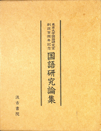 東京大学国語研究室創設百周年記念　国語研究論集　