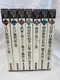 目で見る江戸・明治百科　全７巻揃　
