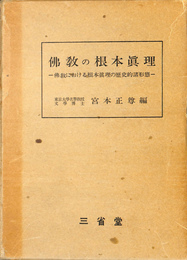 佛教の根本真理