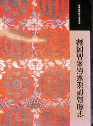 宇和島伊達家伝来品図録