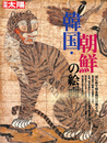 韓国・朝鮮の絵画 別冊太陽