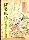 伊勢物語絵巻絵本大成 研究篇・資料篇
