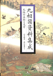 九相図資料集成 死体の美術と文学