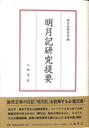明月記研究提要
