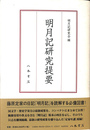 明月記研究提要