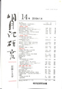 明月記研究　記録と文学　１４号