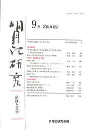 明月記研究　記録と文学　９号