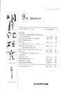 明月記研究　記録と文学　９号