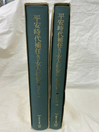 平安時代補任及び女人綜覧　