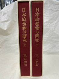 日本絵巻物の研究　上下揃