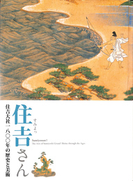 住吉さん　住吉大社一八〇〇年の歴史と美術　