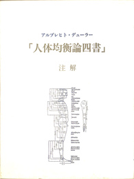 人体均衡論四書注解
