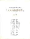 人体均衡論四書注解
