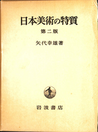 日本美術の特質　第二版　