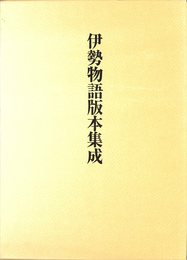 伊勢物語版本集成